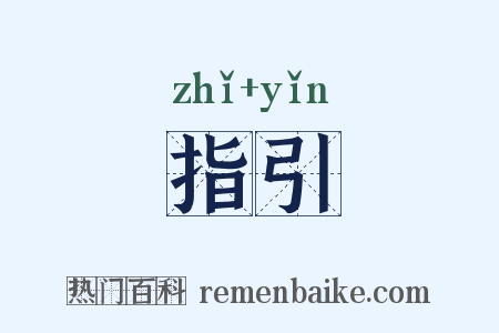 指引是什么意思的图片